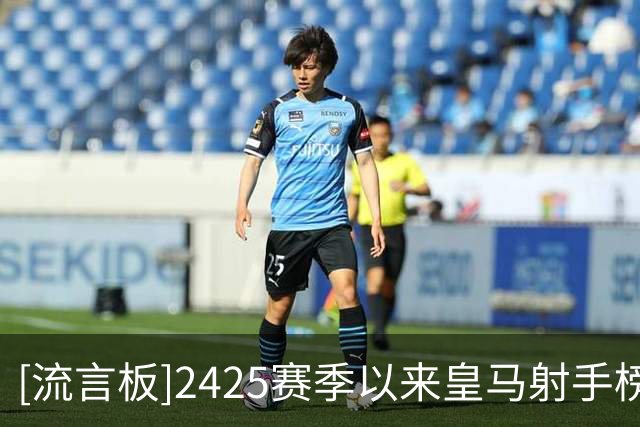 [流言板]24/25赛季以来皇马射手榜：姆巴佩百球第1，维尼修斯45球第2